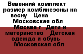 Вевенний комплект 86 размер комбинезоны на весну › Цена ­ 1 500 - Московская обл., Москва г. Дети и материнство » Детская одежда и обувь   . Московская обл.